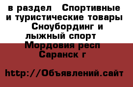  в раздел : Спортивные и туристические товары » Сноубординг и лыжный спорт . Мордовия респ.,Саранск г.